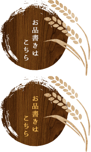 ほっこりできる、いつものお店として。お品書きはこちら